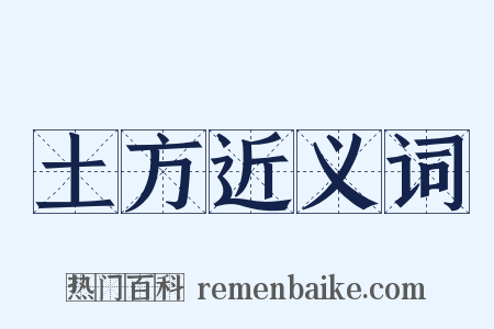 土方近义词是什么意思的图片